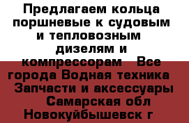 Предлагаем кольца поршневые к судовым и тепловозным  дизелям и компрессорам - Все города Водная техника » Запчасти и аксессуары   . Самарская обл.,Новокуйбышевск г.